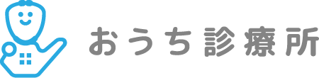 おうち診療所 | 銚子市、神栖市、旭市、匝瑳市の訪問診療